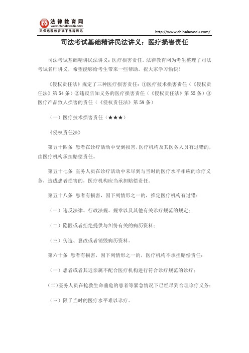 司法考试基础精讲民法讲义:医疗损害责任