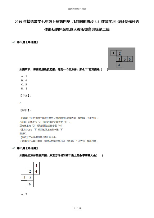 2019年精选数学七年级上册第四章 几何图形初步4.4 课题学习 设计制作长方体形状的包装纸盒人教版拔高训练第