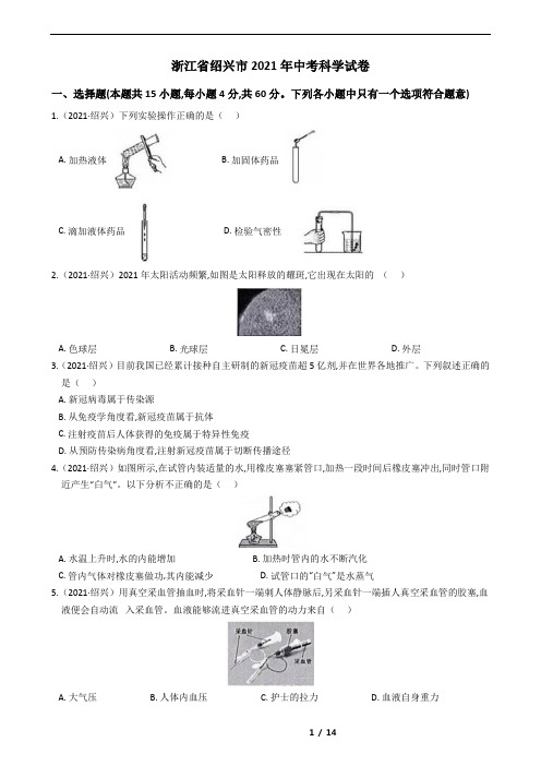 浙江省绍兴市2021年中考科学试卷(含答案)