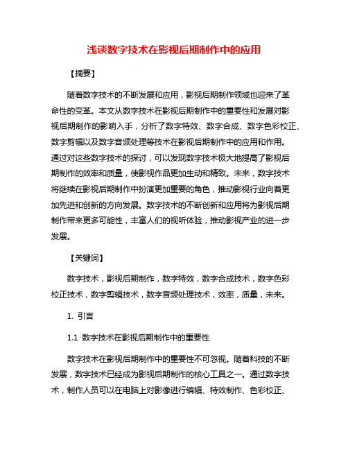 浅谈数字技术在影视后期制作中的应用