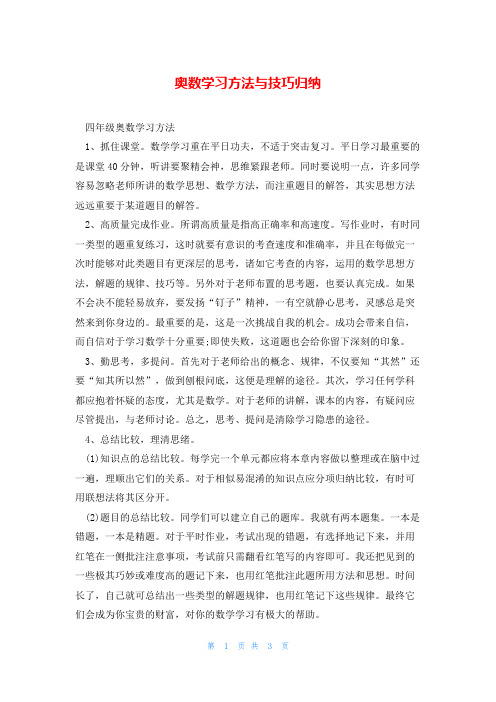 奥数学习方法与技巧归纳