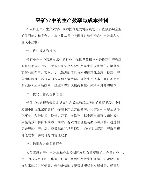 采矿业中的生产效率与成本控制