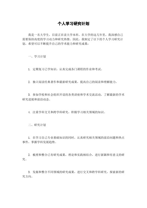 个人学习研究计划