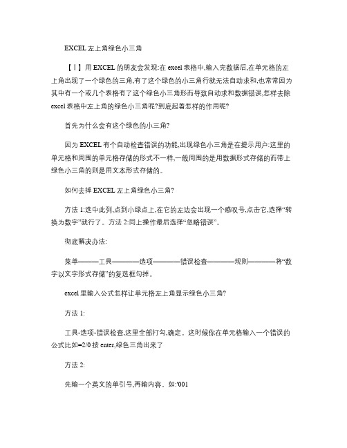 EXCEL左上角绿色小三角要点