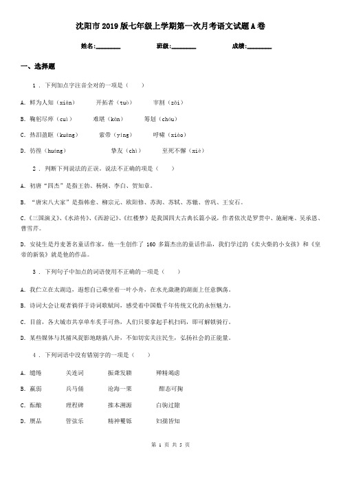 沈阳市2019版七年级上学期第一次月考语文试题A卷