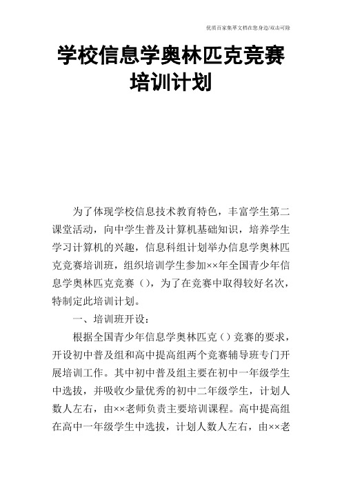 学校信息学奥林匹克竞赛培训计划