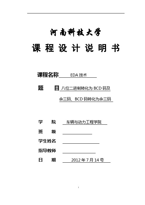 八位二进制码转化为BCD码及余三码、BCD码转化余三码