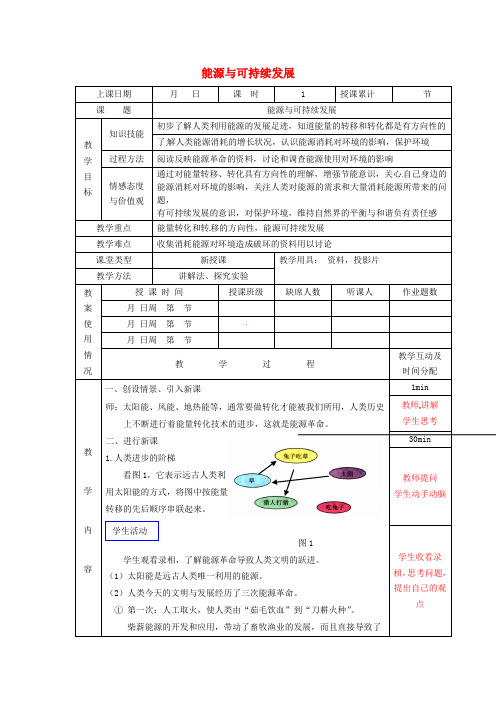 九年级物理下册 22.4 能源与可持续发展教案2 (新版)新人教版(1)