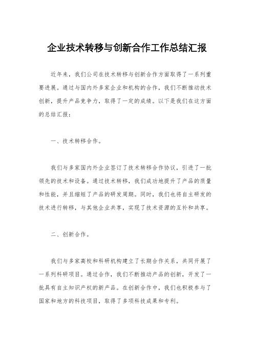 企业技术转移与创新合作工作总结汇报