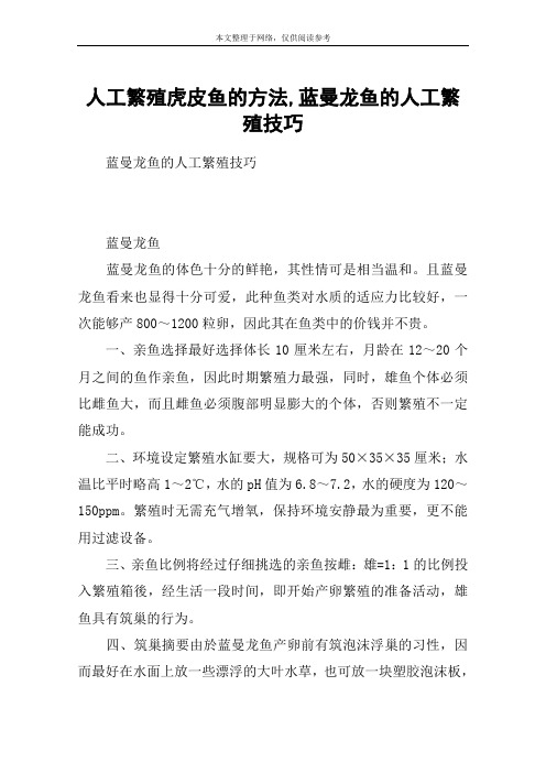 人工繁殖虎皮鱼的方法,蓝曼龙鱼的人工繁殖技巧