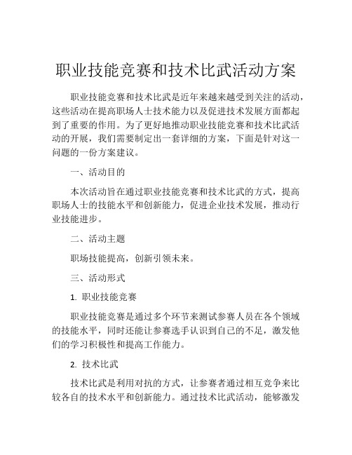 职业技能竞赛和技术比武活动方案