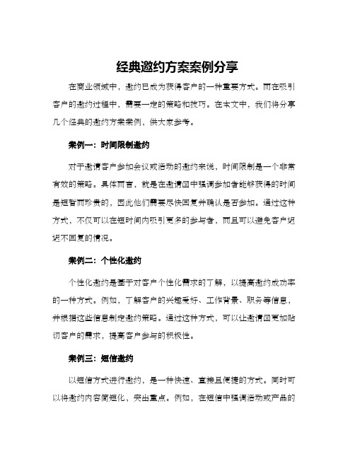 经典邀约方案案例分享