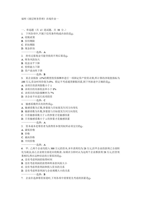 福师《基层财务管理》在线作业一15秋满分答案
