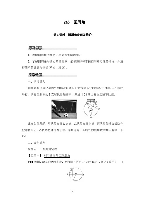 最新沪科版初中数学九年级下册24.3第1课时圆周角定理及推论优质课教案