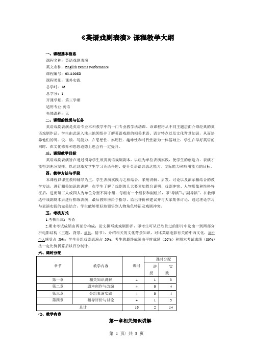 《英语戏剧表演》课程教学大纲