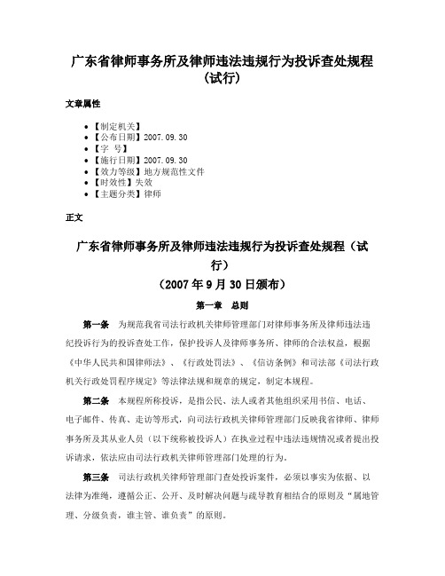 广东省律师事务所及律师违法违规行为投诉查处规程(试行)