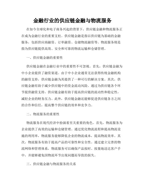 金融行业的供应链金融与物流服务