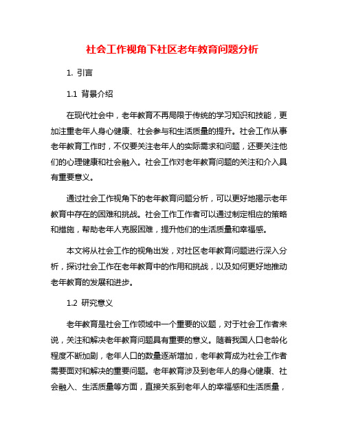 社会工作视角下社区老年教育问题分析