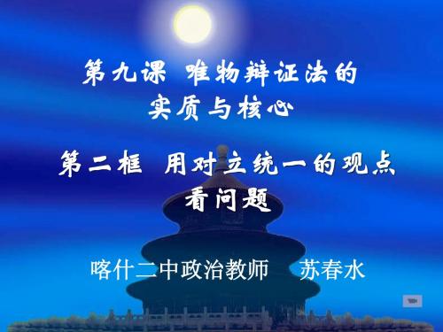 高二《生活与哲学》学习课件:第九课(2)用对立统一的观点看问题