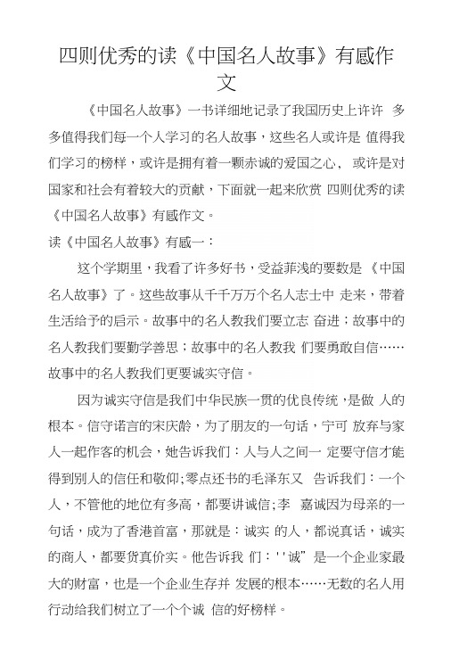 四则优秀的读《中国名人故事》有感作文