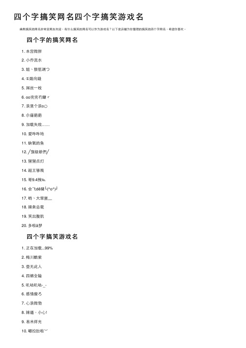 四个字搞笑网名四个字搞笑游戏名