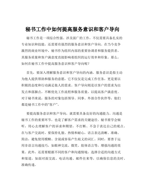 秘书工作中如何提高服务意识和客户导向