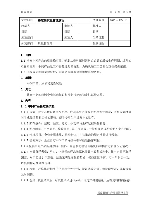 稳定性试验管理规程