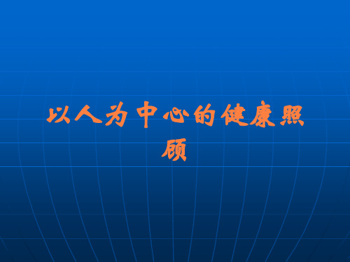 以人为中心的健康照顾优选全文优选全文优选全文