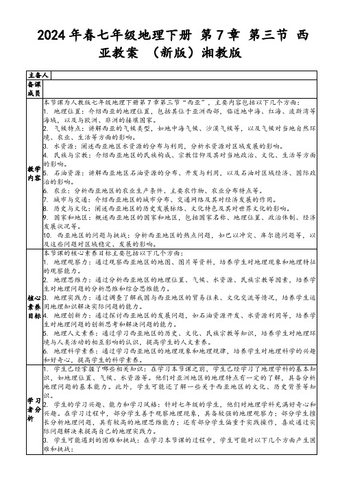 2024年春七年级地理下册第7章第三节西亚教案(新版)湘教版