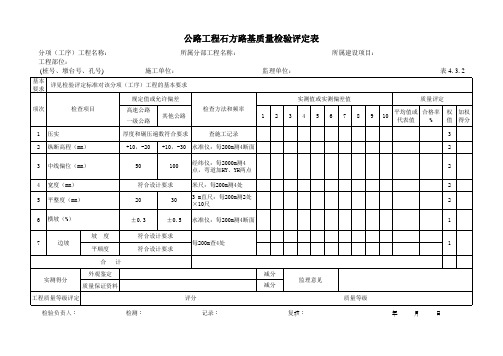 2公路工程石方路基质量检验评定表