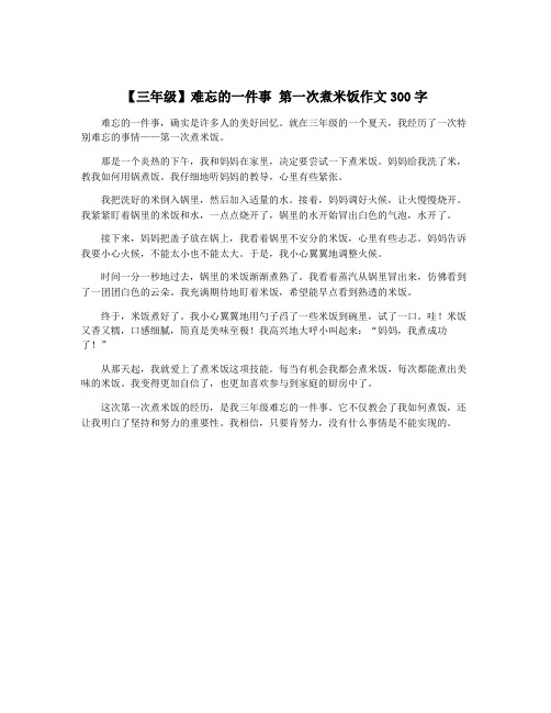 【三年级】难忘的一件事 第一次煮米饭作文300字