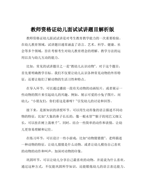 教师资格证幼儿面试试讲题目解析版