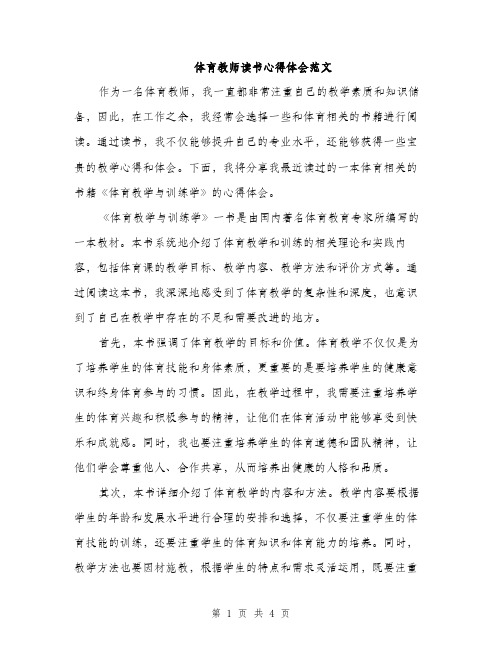 体育教师读书心得体会范文(二篇)