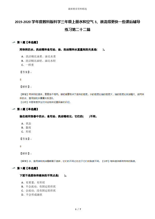 2019-2020学年度教科版科学三年级上册水和空气3、谁流得更快一些课后辅导练习第二十二篇