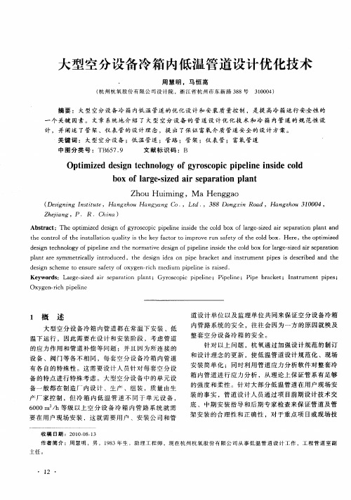 大型空分设备冷箱内低温管道设计优化技术