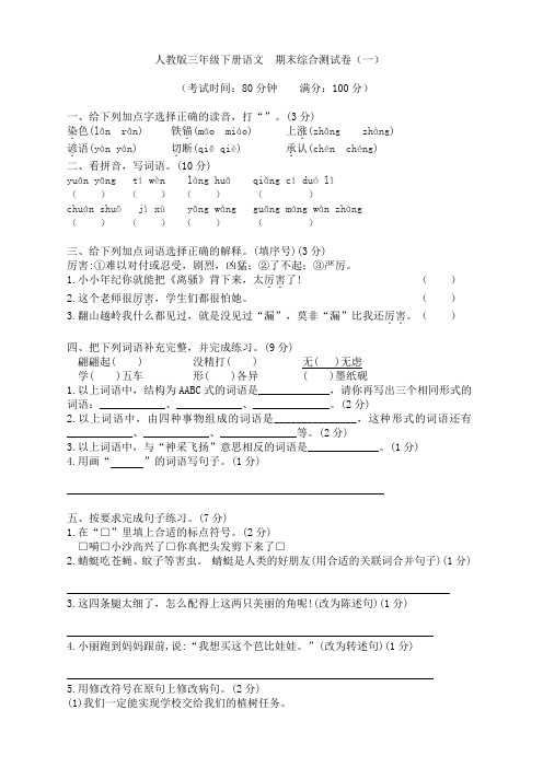 人教版三年级下册语文  期末综合测试卷(一)