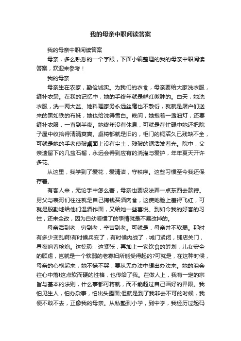 我的母亲中职阅读答案