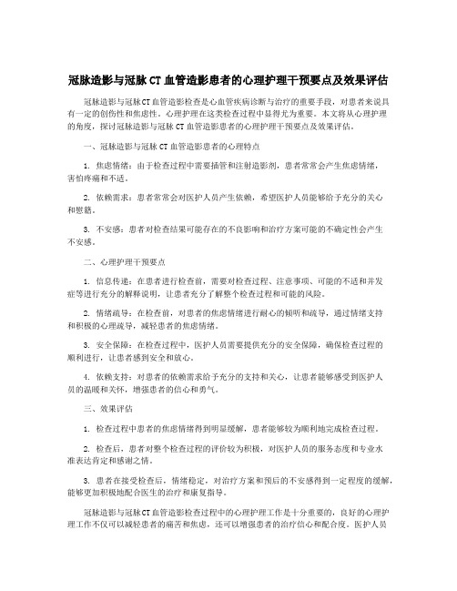 冠脉造影与冠脉CT血管造影患者的心理护理干预要点及效果评估