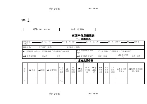 贫困户信息登记表之欧阳与创编