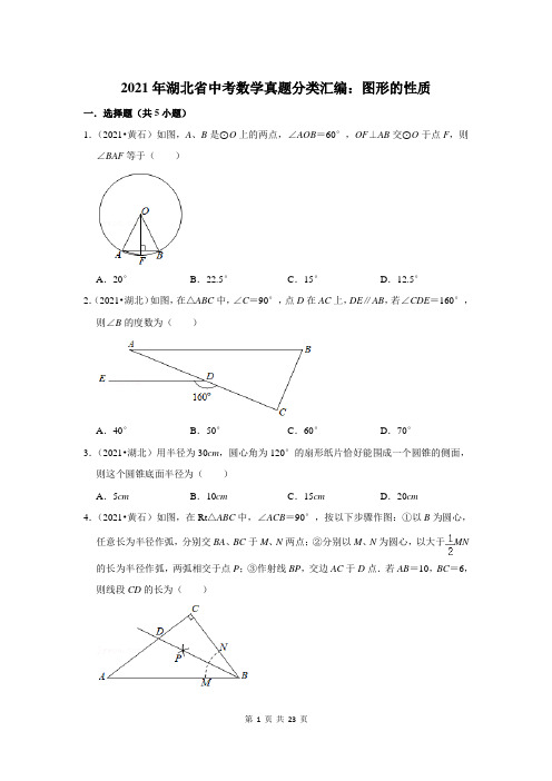 2021年湖北省中考数学真题分类汇编：图形的性质(附答案解析)