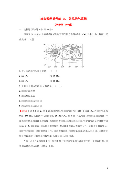 2020版高考地理一轮总复习核心素养提升练九常见天气系统含解析新人教版