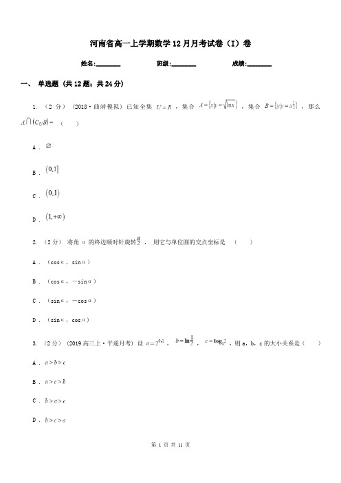 河南省高一上学期数学12月月考试卷(I)卷