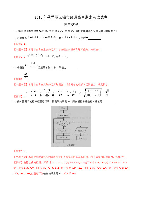 江苏省无锡市2016届高三上学期期末考试数学试题(解析版)