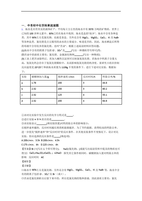 2020-2021中考化学备考之科普阅读题压轴突破训练∶培优 易错 难题篇含答案(1)