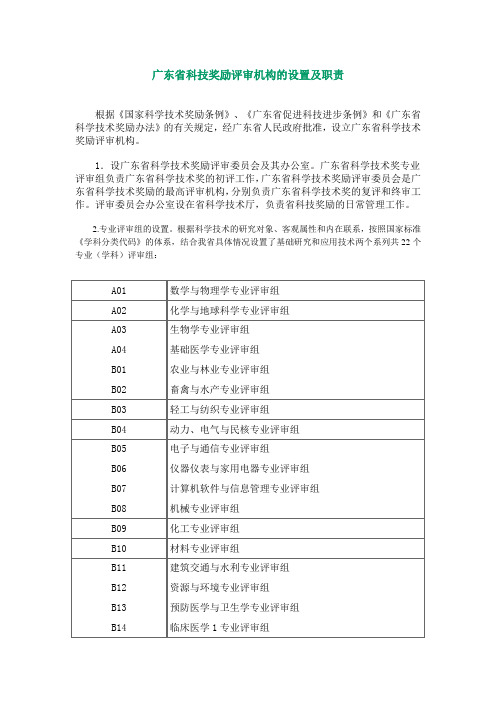 广东省科技奖励评审机构的设置及职责