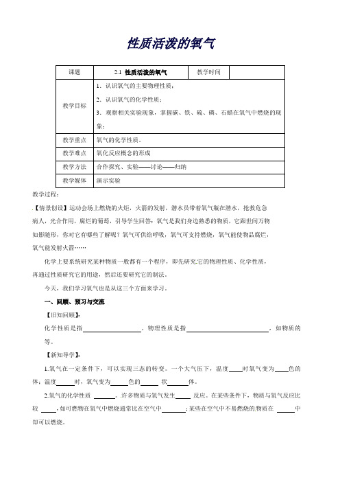 九年级化学全册《2.1性质活泼的氧气(第1课时)》教案(沪教版)