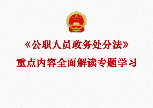 《公职人员政务处分法》内容全面解读专题学习PPT