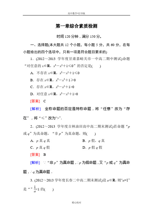 人教新课标版数学高二-数学选修1-1综合素质检测 第一章 常用逻辑用语