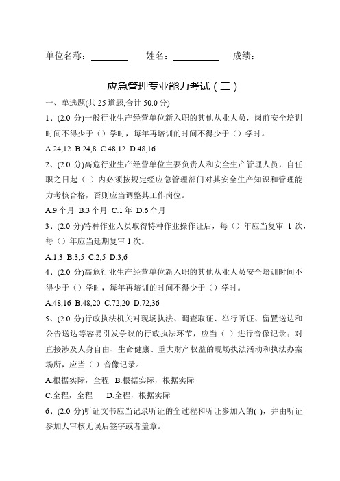 应急管理专业能力考试试题及答案