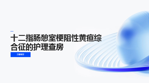 十二指肠憩室梗阻性黄疸综合征的护理查房